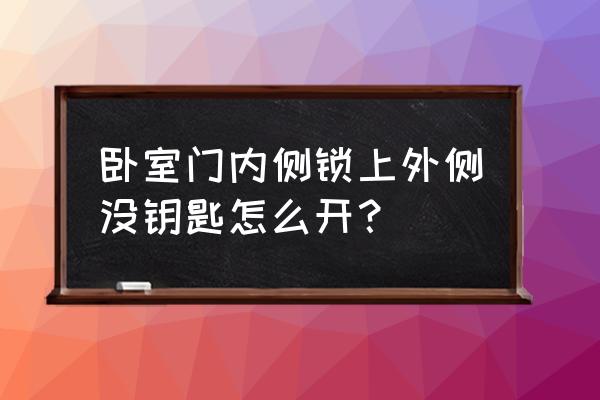 未上锁的房间第二关图案怎样形成 卧室门内侧锁上外侧没钥匙怎么开？