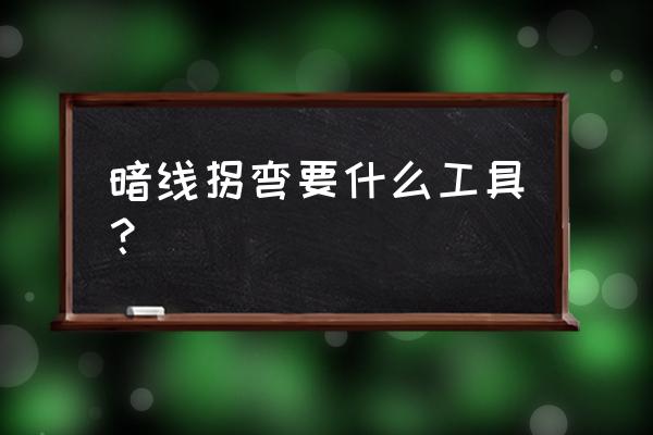 90度直角电钻头转角器 暗线拐弯要什么工具？