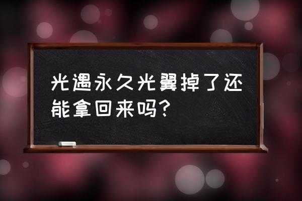 光遇怎么找回自己掉落的光之翼 光遇永久光翼掉了还能拿回来吗？