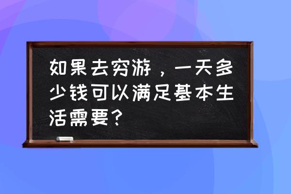 旅友网旅游攻略大全一日游 如果去穷游，一天多少钱可以满足基本生活需要？