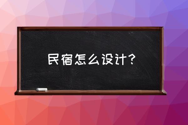 民宿选址的最佳位置 民宿怎么设计？