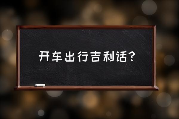 自驾游驾驶技巧和注意事项 开车出行吉利话？