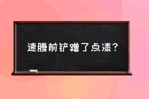 速腾打蜡要多少钱 速腾前铲蹭了点漆？