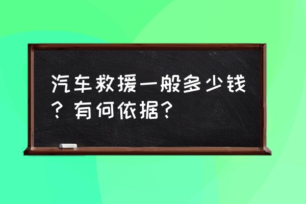 道路救援拖车价格收费 汽车救援一般多少钱？有何依据？