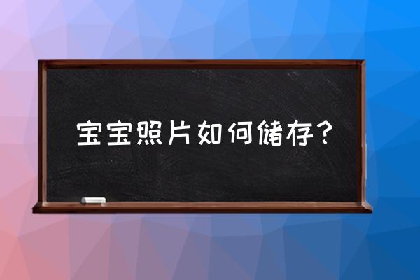 qq空间里的qq宝贝还能玩吗 宝宝照片如何储存？