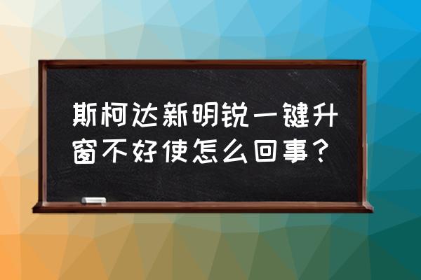 斯柯达昕锐后排座椅靠头怎么降 斯柯达新明锐一键升窗不好使怎么回事？