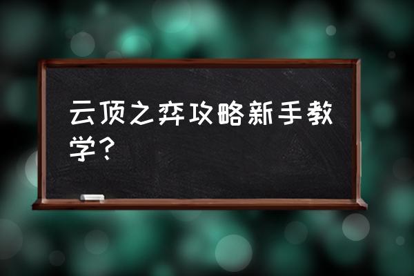 新手云顶之弈应该怎么玩 云顶之弈攻略新手教学？