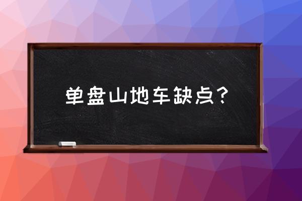 山地车三盘改单盘都要换哪些东西 单盘山地车缺点？