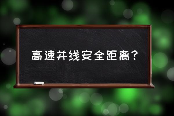 怎么超车最安全 高速并线安全距离？