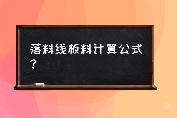 轧机轴承座锻造 落料线板料计算公式？