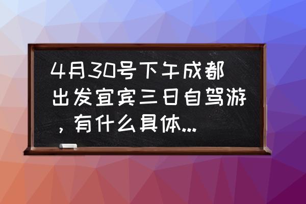 国庆四川三四天旅游攻略 4月30号下午成都出发宜宾三日自驾游，有什么具体线路及景点推荐？