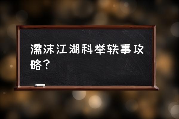 濡沫江湖杭州完整支线攻略 濡沫江湖科举轶事攻略？