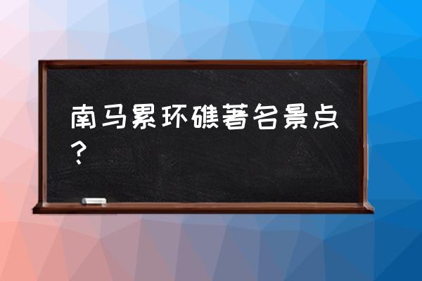 马尔代夫泰姬珍品岛攻略 南马累环礁著名景点？