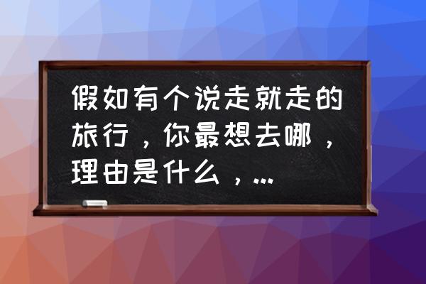 毛里求斯三天游玩攻略 假如有个说走就走的旅行，你最想去哪，理由是什么，或者推荐一下也可以？