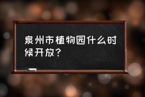 台湾十大植物园 泉州市植物园什么时候开放？