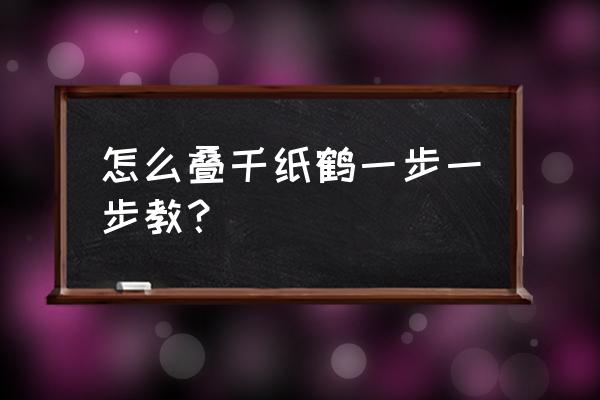 如何折千纸鹤完整教学版 怎么叠千纸鹤一步一步教？