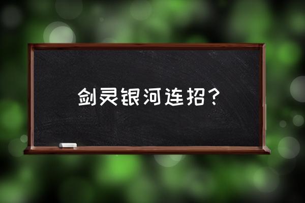 剑灵气功双浮空技巧 剑灵银河连招？