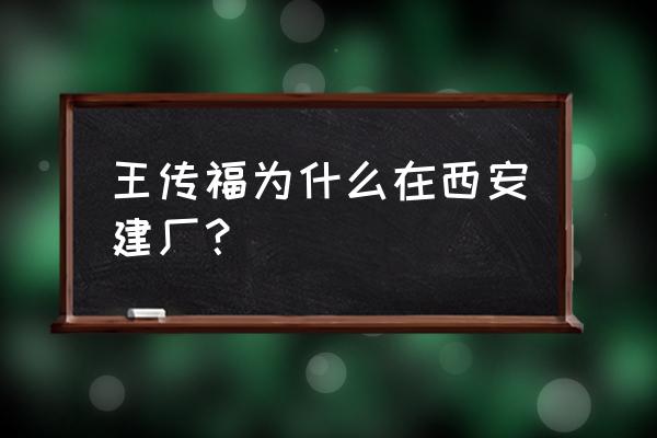 王传福回忆比亚迪名字由来 王传福为什么在西安建厂？