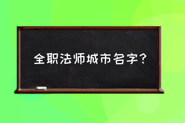 全职法师里小泥鳅是什么 全职法师城市名字？