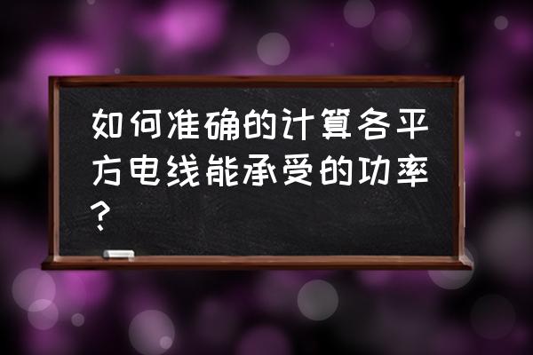 配电线路功率因数怎么计算 如何准确的计算各平方电线能承受的功率？