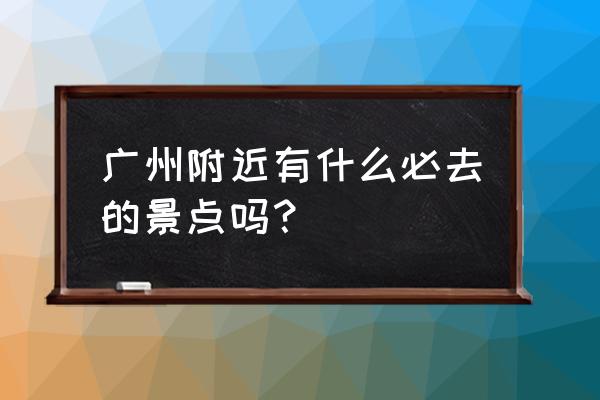 3-4岁幼儿天鹅创意手工剪纸 广州附近有什么必去的景点吗？