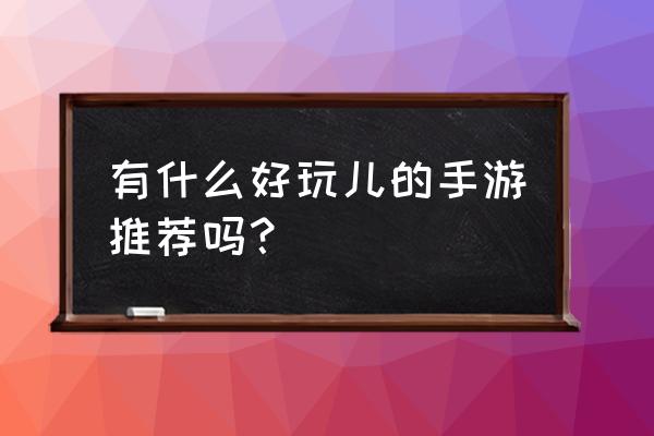 龙纹三国各种活动礼包激活码 有什么好玩儿的手游推荐吗？