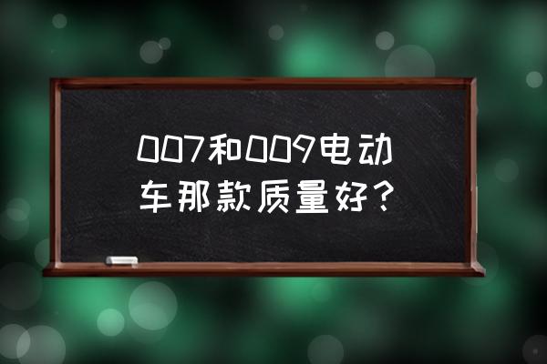 app控制的电动车哪款好 007和009电动车那款质量好？