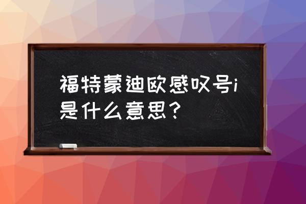 福特蒙迪欧可以换成哪些车标 福特蒙迪欧感叹号i是什么意思？