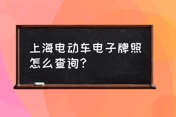 电瓶车号牌网上查询 上海电动车电子牌照怎么查询？