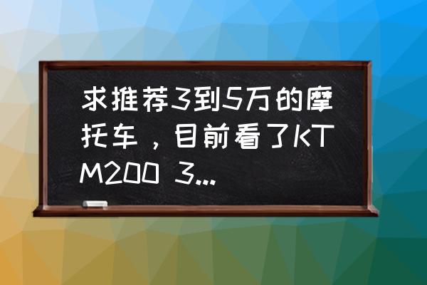 春风650nk有什么通病吗 求推荐3到5万的摩托车，目前看了KTM200 390和川崎小忍者，国产车靠不靠谱？春风650怎么样？