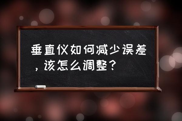 我的世界怎么用指令调节随机刻度 垂直仪如何减少误差，该怎么调整？