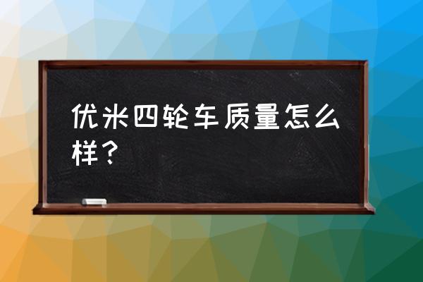 台铃优米惠民版使用说明 优米四轮车质量怎么样？