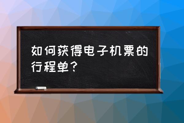 怎么样查飞机电子票 如何获得电子机票的行程单？