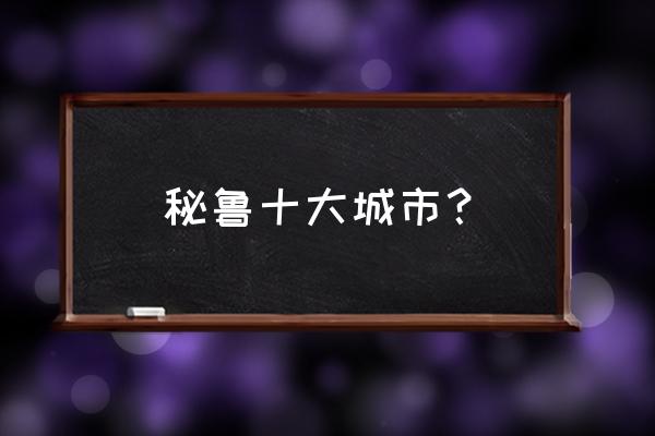 密室逃脱绝境7印加古城第三天攻略 秘鲁十大城市？