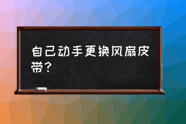 怎么防止小孩手指夹在电风扇中间 自己动手更换风扇皮带？