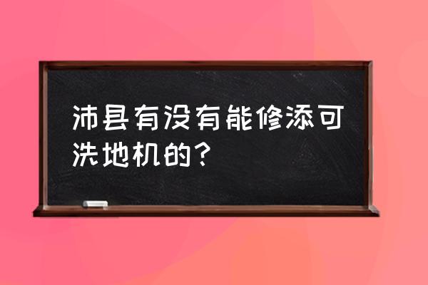 添可洗地机无广告测评 沛县有没有能修添可洗地机的？