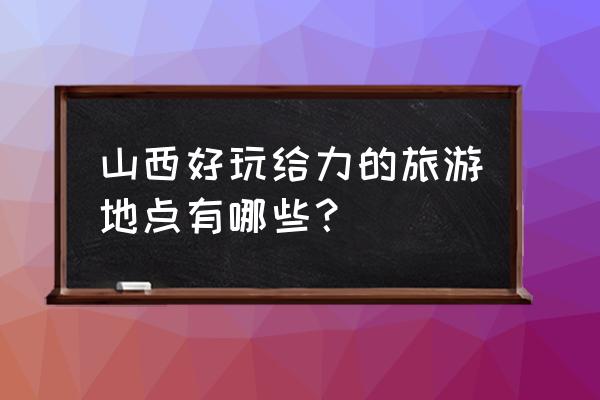 庞泉沟自驾游怎么玩最好 山西好玩给力的旅游地点有哪些？