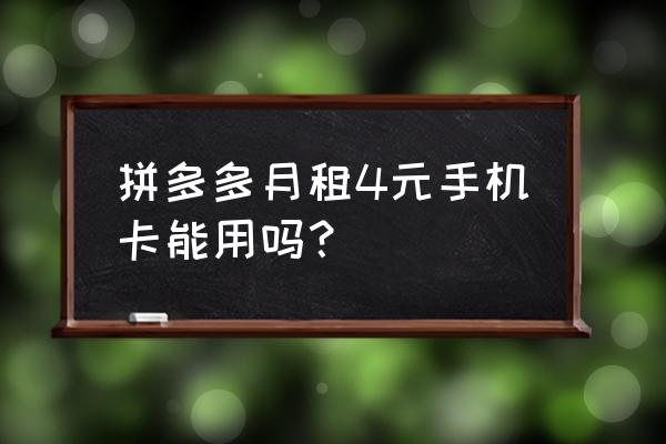 怎样便宜开通拼多多省钱卡 拼多多月租4元手机卡能用吗？