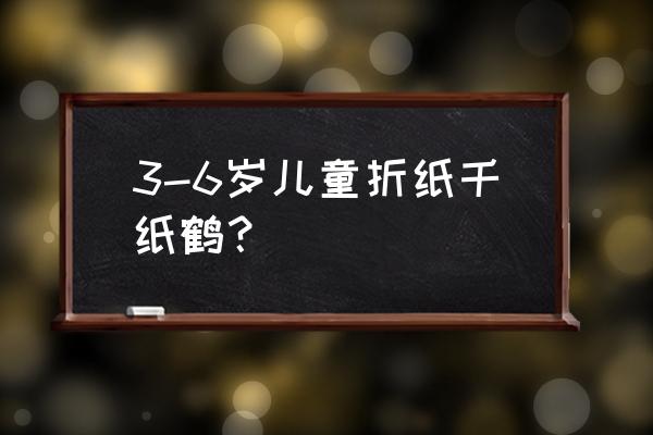 用折纸折千纸鹤的教程 3-6岁儿童折纸千纸鹤？