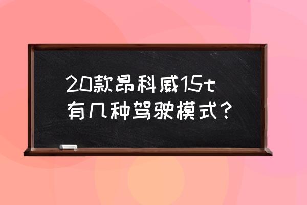 昂科威怎么操作节油 20款昂科威15t有几种驾驶模式？