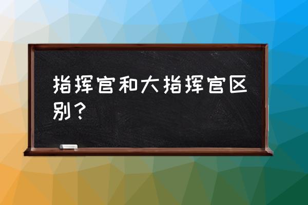 jeep大指挥官玻璃可以一键升降吗 指挥官和大指挥官区别？