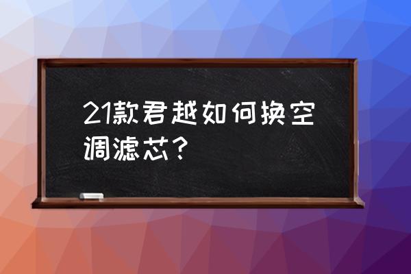 君越的空调滤芯多久换一次 21款君越如何换空调滤芯？