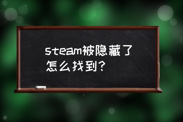 新版steam隐藏游戏怎么删除 steam被隐藏了怎么找到？