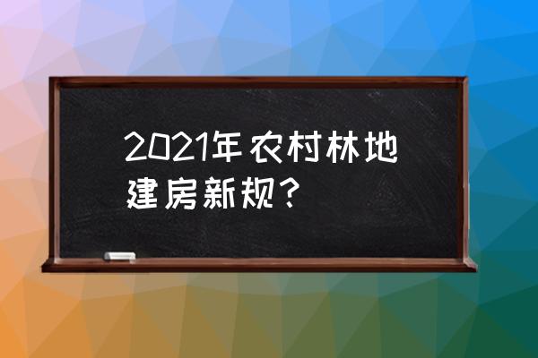 森林游戏建房子最佳地点 2021年农村林地建房新规？