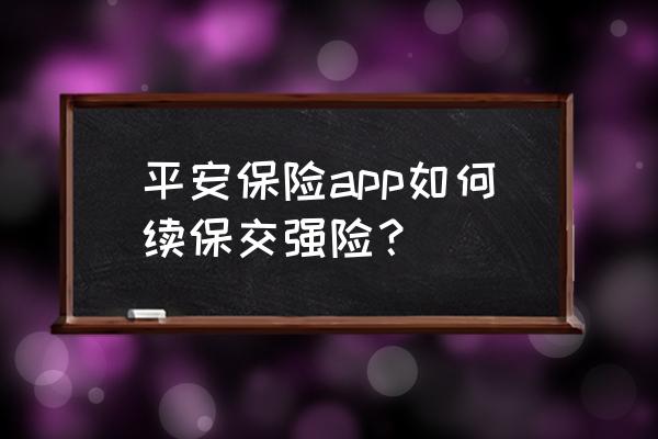 在平安好车主app续保有优惠吗 平安保险app如何续保交强险？