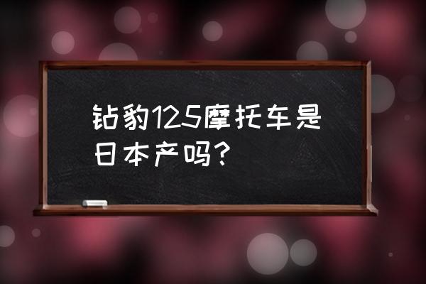 豪爵钻豹125k-2a发动机是小链机吗 钻豹125摩托车是日本产吗？