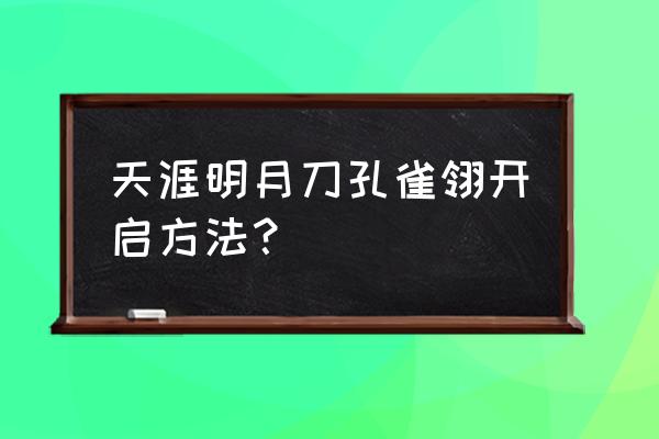 天涯明月刀启动一直进不去游戏 天涯明月刀孔雀翎开启方法？