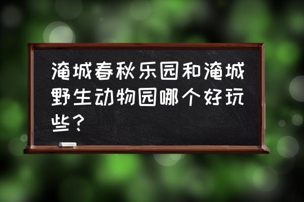 淹城春秋乐园白天去还是晚上去好 淹城春秋乐园和淹城野生动物园哪个好玩些？