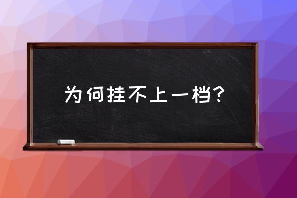 一档挂不进挂进去就是三档 为何挂不上一档？