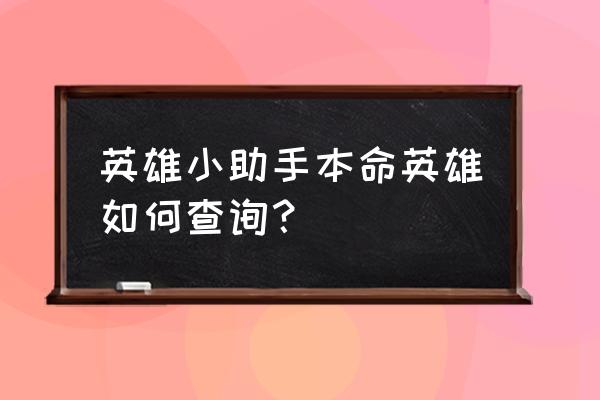 从哪里可以测出自己的本命英雄 英雄小助手本命英雄如何查询？